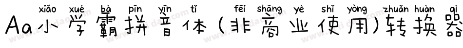 Aa小学霸拼音体 (非商业使用)转换器字体转换
